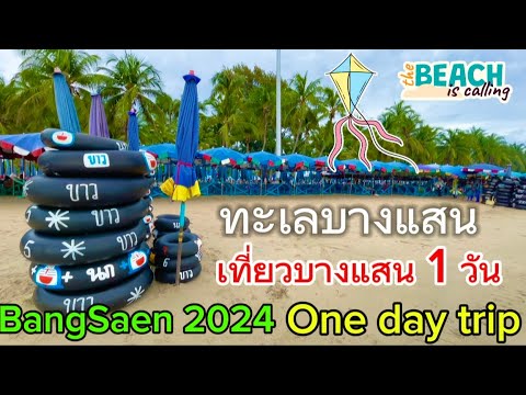 บางแสน 1วัน ทำอะไรบ้าง หาดวอนนภา BangSaen one day trip ทะเลบางแสน พฤษภา 67 BangSaen beach May  2024