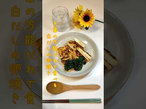 大葉の万能だれで食べる白だしの卵焼き プランター大葉が大量なので万能だれ作りました【節約ごはん334】#shorts  #簡単レシピ #料理 #節約