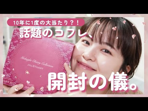 【開封動画】超超話題のクリスマスコフレ、JILLSTUARTのミッドナイトチェリーコレクションの開封動画&レビュー動画🎁【クリスマスコフレ2022】