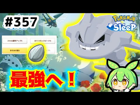 【睡眠リサーチ】＃357『ゴールド旧発電所へ向けて、最強ハガネールになれー！』【ポケモンスリープ/pokemon sleep】【無課金ゆっくり実況ずんだもん】