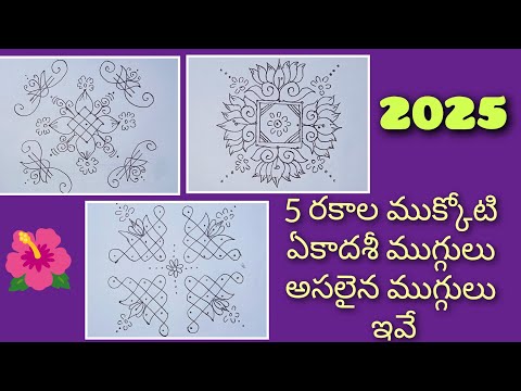 5 రకాల ధనుర్మాసం ముక్కోటిఏకాదసి ముగులు🌺🌺 ఒకే వీడియో లో😱 ముక్కోటి ఏకాదసి అసలైన ముగ్గులు ఇవే#ముక్కోటి