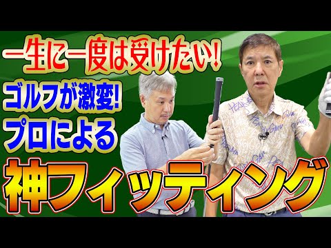 【激変】苦手なクラブがなくなりベストスコア更新確実!?プロゴルファーを1000人以上フィッティングしたプロが関根のクラブをフィッティング!!