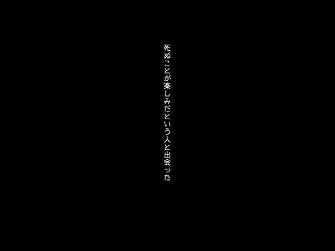 死ぬことが楽しみだという人と出会った話