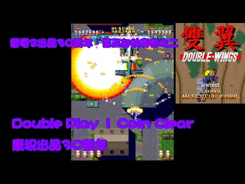 [156]雙翼-Double Wings-單人雙打零接關全破 Double Play 1 Coin Clear #2(NoMiss) 蘇菲.黛兒篇