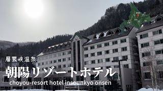 層雲峡で最高の温泉に入れるホテル　朝陽リゾートホテル #hotel in Sounkyo, Hokkaido #choyo-resort hotel