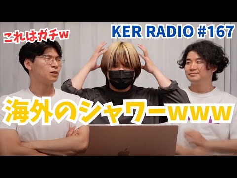 海外のシャワーってあれ絶対もっとどうにかできるだろwww【第167回 KER RADIO】