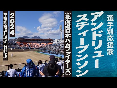 高音質🎺【2024新曲】アンドリュー・スティーブンソン選手応援歌《北海道日本ハムファイターズ》2024静岡草薙球場