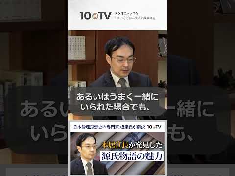 欲と情――「もののあはれ」を二分する本居宣長の議論とは #shorts #板東洋介 #源氏物語 #日本史 #日本史