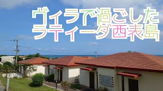 ヴィラで過ごしたラティーダ西表島