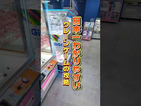 日本一分かりやすいクレーンゲーム攻略👍#ぬいぐるみ #クレーンゲーム #ufoキャッチャー