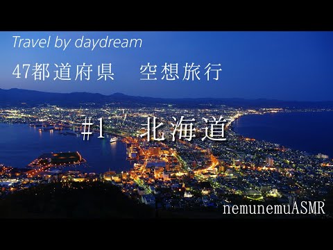 ロールプレイ 空想旅行 【#1 北海道】roleplaying Travel by daydream