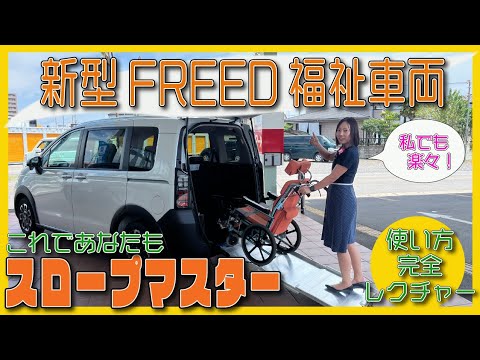 【FREED CROSSTAR SLOPE 紹介】ホンダの福祉車両フリード車椅子仕様車のご案内です！更に広く快適に進化しました！