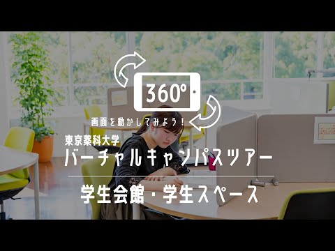 学生会館・学生スペース｜360°バーチャルキャンパスツアー｜東京薬科大学