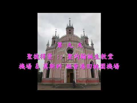 俄羅斯莫斯科.聖彼得堡.金環圓舞曲10天