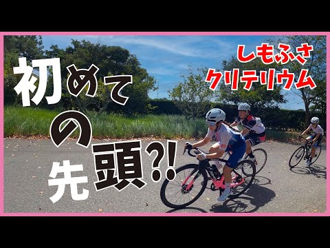 レディース参戦！しもふさクリテリウム【ロードバイク】