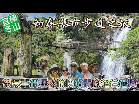 宜蘭冬山新寮瀑布步道暢遊之旅：帶長輩們到宜蘭冬山輕鬆愉快健行踏青的絕佳選擇