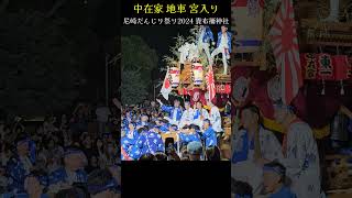 中在家 地車 宮入り！【尼崎だんじり祭り 貴布禰神社 2024】