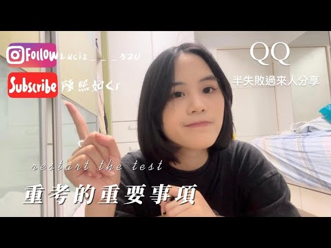 [陳熙如Cr]重考的半失敗過來人分享QQ #重考 #學測 #學測分析 #讀書