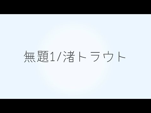 【オリジナルラップ】無題1/渚トラウト prod.BKOJ! 【にじさんじ/渚トラウト】