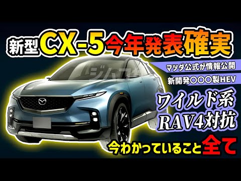 【マツダ公式告知】今年登場の新型CX-5がRAV4並みにワイルドに！【CX-40】#mazda #cx5 #suv #4wd #cx60 #cx80 #新型車 #中古車 #比較