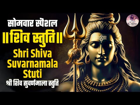 Shiva Suvarnamala Stuti | यह एक महा शक्तिशाली स्तोत्र को सुनने मात्र से ही पूरी होती है सभी मनोकामना