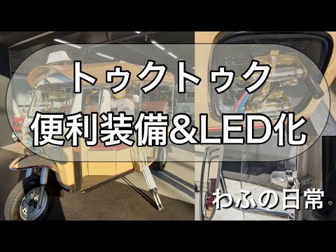 トゥクトゥク　便利装備追加！フルLED化　ドリンクホルダー　スマホホルダー　#ウインドゥリフレクター　#像の耳　#三角窓　＃トゥクトゥク　＃オート三輪 #DIY #わふの日常 わ