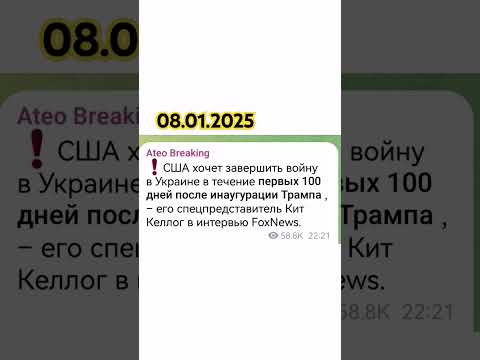 США хочет завершить войну в Украине в течение первых 100