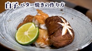 How to Make Sautéed Shirako in Butter【English subtitles】