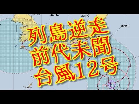 台風12号2018  ジョンダリ  Jongdari  西日本逆走　前代未聞　Alert!