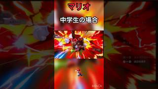 [スマブラ]マリオのレベルによる使い方の違い#大乱闘スマッシュブラザーズ #スマブラsp #マリオ