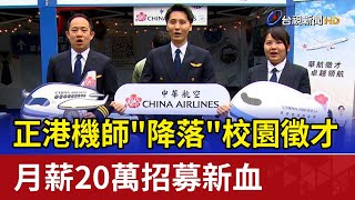 正港機師「降落」校園徵才 月薪20萬招募新血