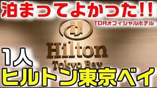 ラウンジ付！ディズニーオフィシャルホテルヒルトン東京ベイ 最上階に1泊！（朝食付き4万円）