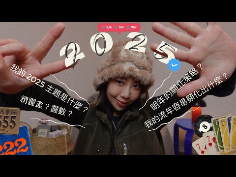 我的 2025 過得如何？📜 精靈盒+靈數透露了你的顯化成績✌🏻☺️🖐🏻｜Numerology ＆ Altoid Wallet｜大眾占卜 靈性解讀