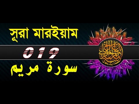 Surah Maryam with bangla translation - recited by mishari al afasy