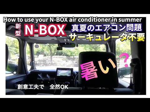 N-BOXはサーキュレーター要らず！ 新型NBOXの夏のエアコン使い方　#nbox  #新型nbox  #jf5