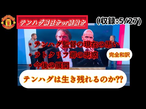 【テンハグ解任or続投？？】エリックテンハグの去就問題をスカイスポーツが解説（和訳動画）