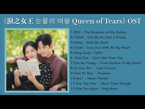 FULL OST PLAYLIST 淚之女王눈물의 여왕 Queen of Tears OST (Part1-12) | Kdrama OST | 金秀賢 金智媛김수현 김지원