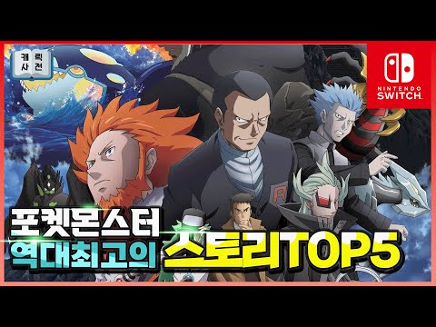 최고의 스토리👍를 가진 포켓몬 게임들 Top5