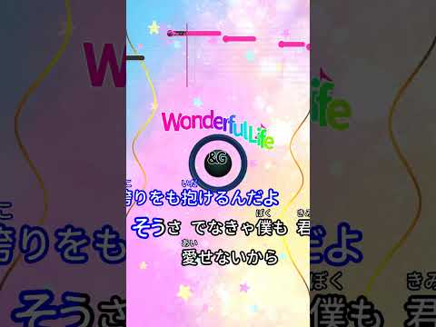 【カラオケ】Wonderful Life/&G #shorts