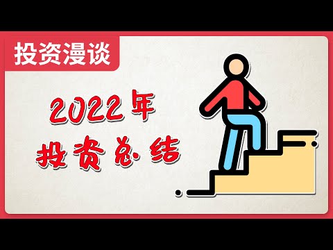 2022年投资总结，经验和教训，账户跑赢95.29%股民