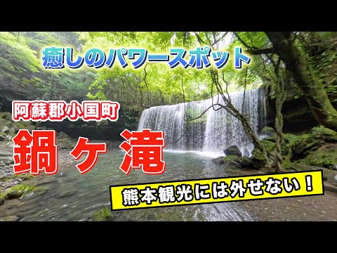 熊本観光　癒しのパワースポット鍋の滝