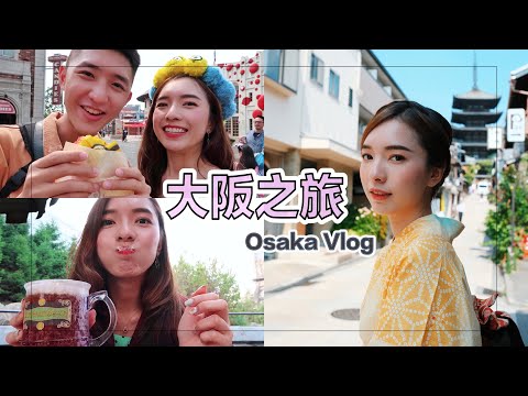 【OSAKA VLOG】 環球影城一日遊/ 和服體驗/ 便當課程  | StephyYiwen