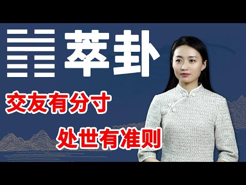 《易经》萃卦：高情商的人，都有这个特点，来看看你有没有？【学国学网】