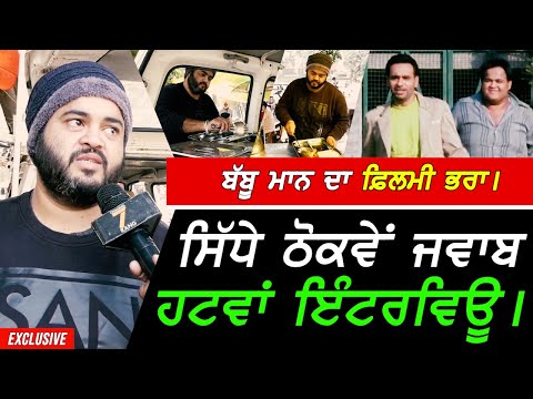 Babbu Maan ਦੇ ਫ਼ਿਲਮੀ ਭਰਾ ਦਾ ਠੋਕਵਾਂ Interview !! Exclusive