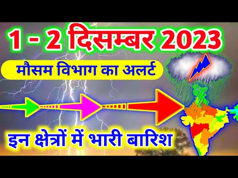 आज 1 दिसम्बर 2023 का मौसम|mosam ki jankari mausam ka samachar|aaj weather news #mausamsamachar