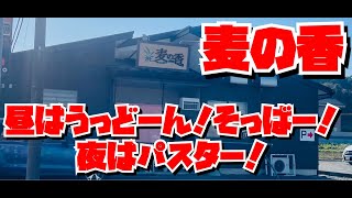 【埼玉グルメ】まるでイタリアン？な絶品手打ちうどん。夜は本当にイタリアンに変身なのだの巻✨