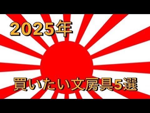 2025年 手に入れたい文房具5選