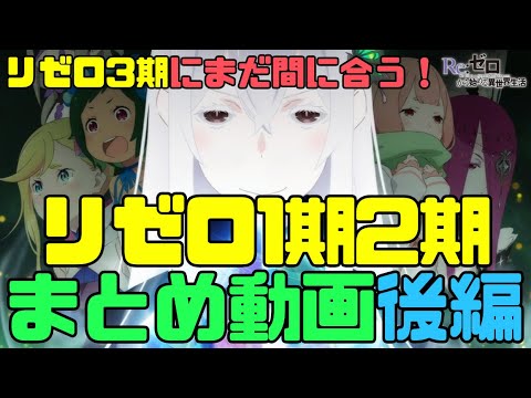 【後編】リゼロ1期2期アニメまとめ振り返り動画！キャラ紹介も！3期アニメにまだ間に合う！