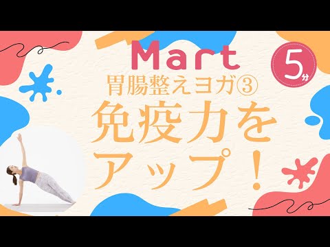 【Mart】胃腸整えヨガ③免疫力をアップ！