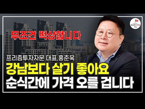 집값 싹 다 무너져 내려도 '이곳'은 반드시 살아남을 겁니다 (프리즘투자자문 홍춘욱 대표)